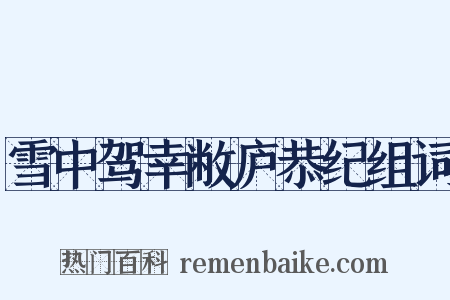 雪中驾幸敝庐恭纪组词是什么意思的图片